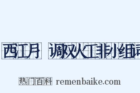 西江月·调双火工非小组词是什么意思的图片